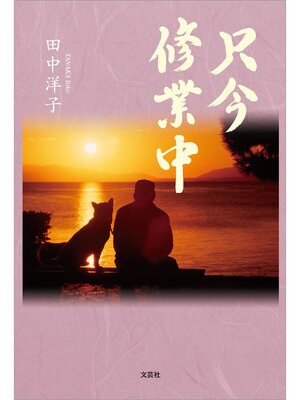 cover image of 只今 修業中